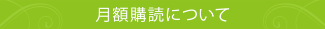 月額購入について