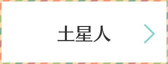 土星人