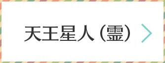 天王星人（霊）