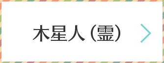 木星人（霊）