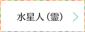 水星人（霊）