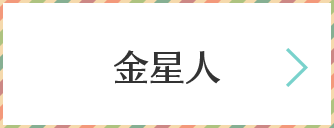 金星人