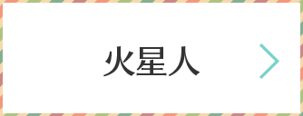 火星人