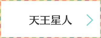 天王星人