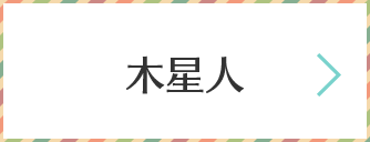 木星人