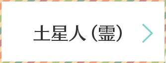 土星人（霊）