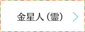 金星人（霊）