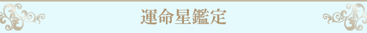 運命星鑑定