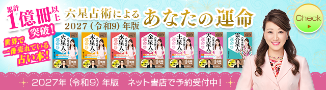 六星占術によるあなたの運命