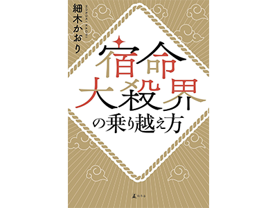 宿命大殺界の乗り越え方