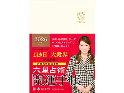六星占術2026(令和8)年版 開運手帳