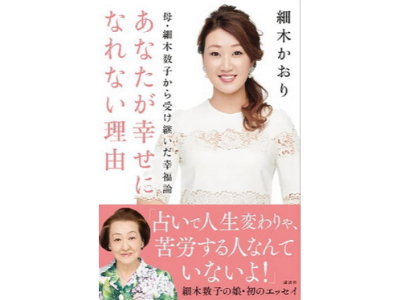 母・細木数子から受け継いだ幸福論 あなたが幸せになれない理由