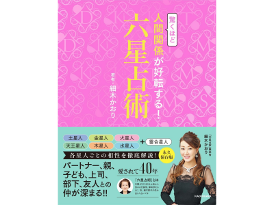 驚くほど人間関係が好転する!六星占術