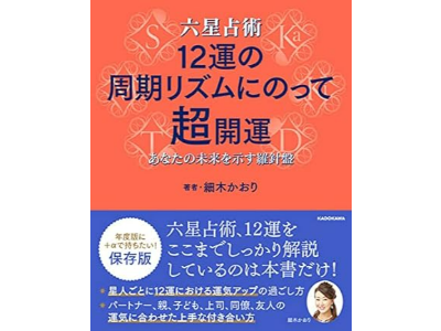 六星占術 12運の周期リズムにのって超開運 あなたの未来を示す羅針盤