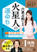 六星占術による火星人の運命〈2026（令和8）年版〉
