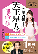 六星占術による天王星人の運命〈2026（令和8）年版〉
