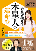 六星占術による木星人の運命〈2026（令和8）年版〉