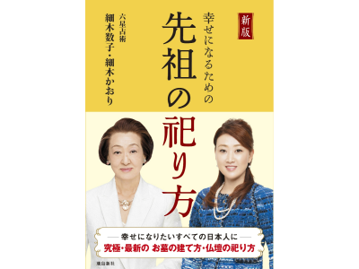 幸せになるための先祖の祀り方