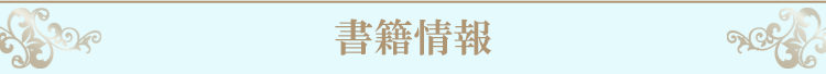 書籍情報