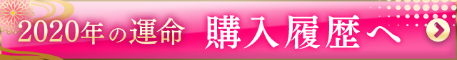2020年の運命と相性 購入履歴へ