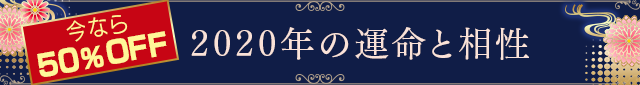 50%OFF 2020年の運命と相性