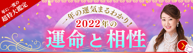 2022年の運命と相性