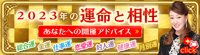 2023年の運命と相性