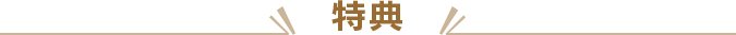 特典