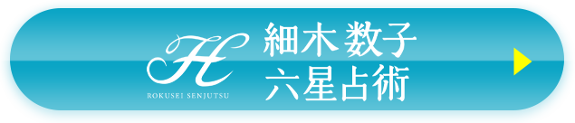 2024年の運命と相性