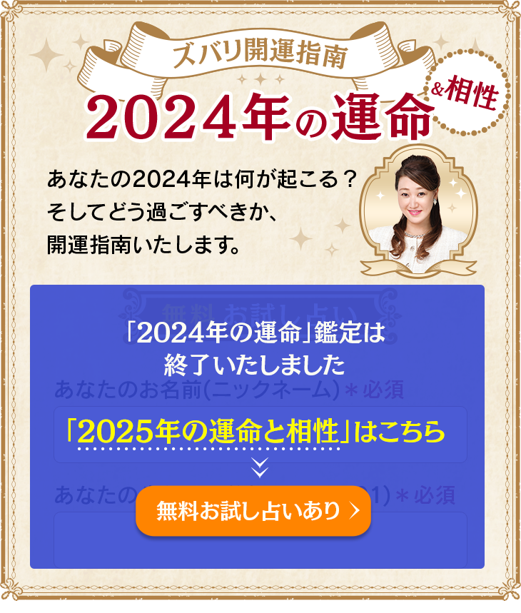 2024年の運勢占い！ズバリ開運指南|細木数子＆かおり六星占術