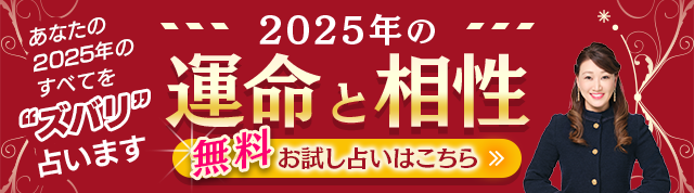 2025年の運命と相性