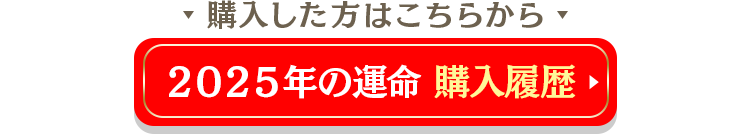 2025年の運命購入履歴はこちら