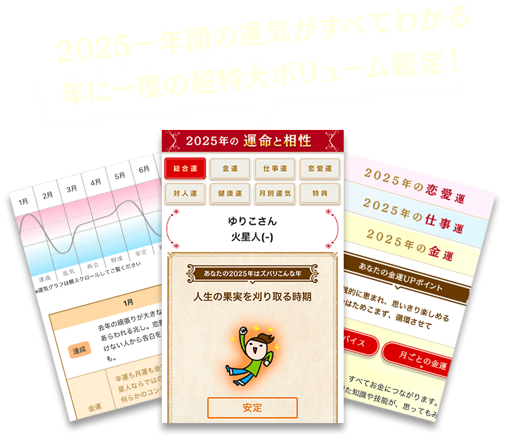 ズバリ言うわよ！2025年の運勢占い|細木数子＆かおり六星占術