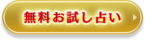 一部無料で占う