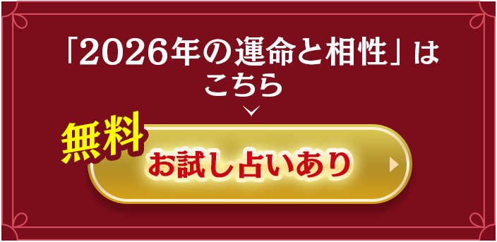 2026年の運命と相性