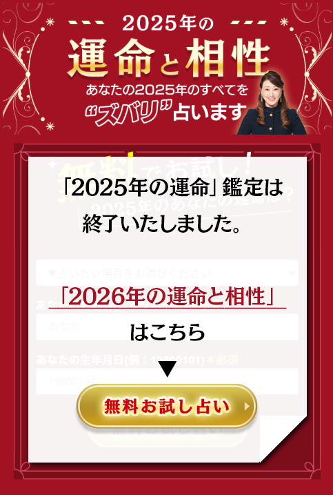 2025年の運命と相性