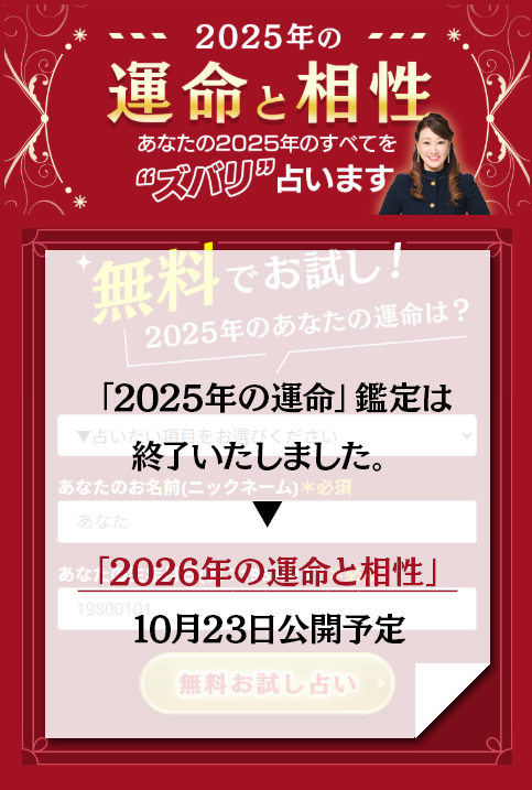 2025年の運命と相性