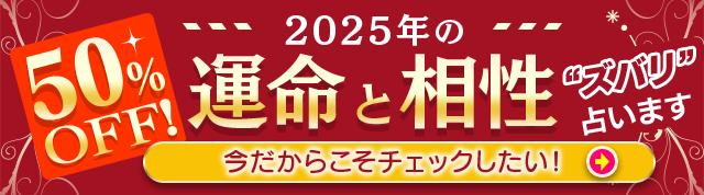 2025年の運命と相性