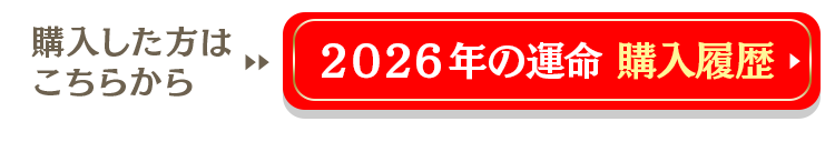 2026年の運命購入履歴はこちら
