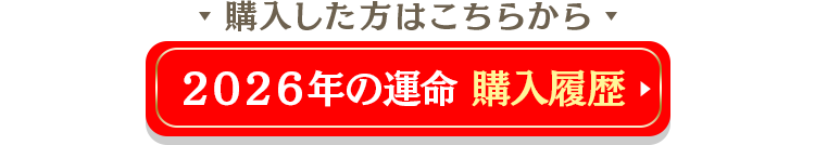2026年の運命購入履歴はこちら