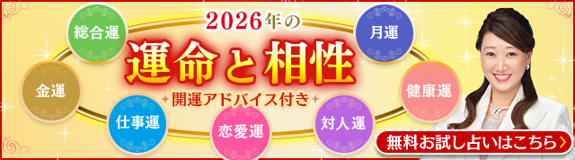 2026年の運命と相性