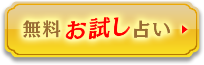一部無料で占う