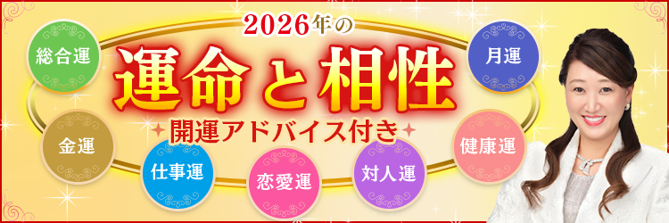 2026年の運命と相性