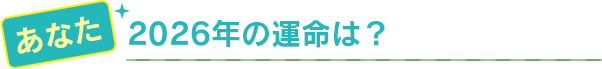 あなた 2026年の運命は？