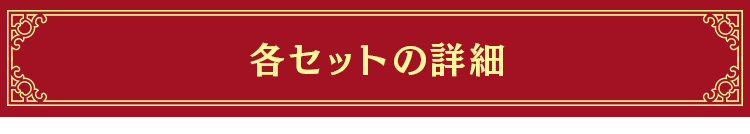 セット内容