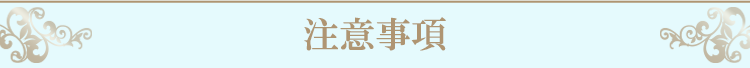 注意事項