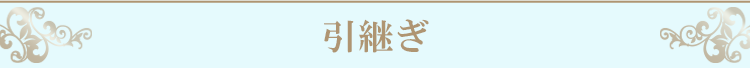 会員ランク・データ引継ぎ