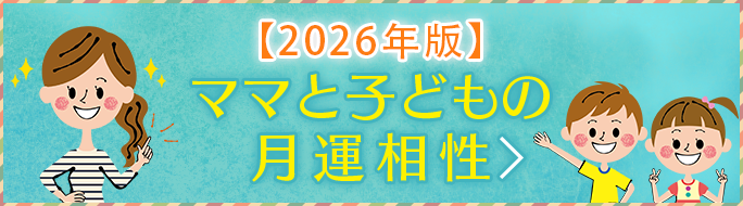 【2025年版】ママと子どもの月運相性