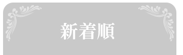 新着占い