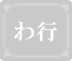 わ行